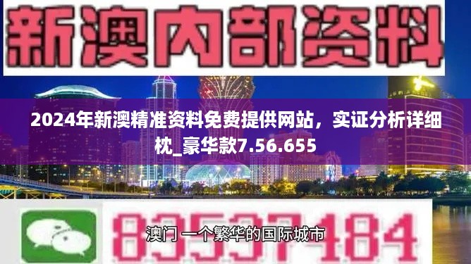 2024新奥精准资料免费大全078期,揭秘2024新奥精准资料免费大全第078期，深度解析与前瞻