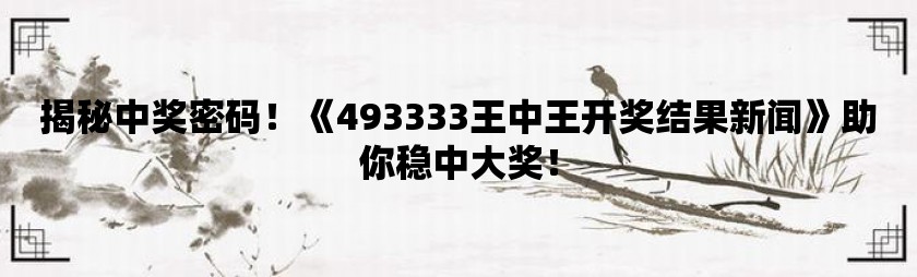 555525王中王心水高手,探索王中王心水高手的传奇故事，555525背后的秘密